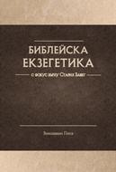 Библейска екзегетика