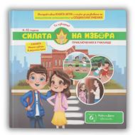 Силата на избора: Приключения в училище