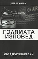 Голямата изповед