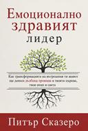 Емоционално здравият лидер