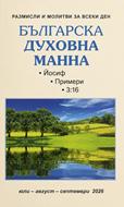 Българска духовна манна - юли, август, септември 2026