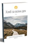 Хляб за всеки ден – 2026