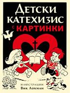 Детски катехизис с картинки