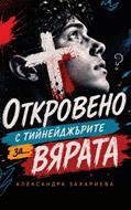 Откровено с тийнейджърите за... вярата