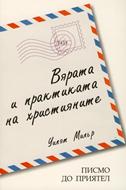 Вярата и практиката на християните