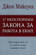 17 неоспорими закона за работа в екип