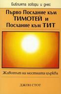 Първо Послание към Тимотей и Послание към Тит (БГД)