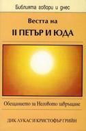 Вестта на II Петър и Юда (БГД)