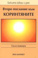 Второ послание към Коринтяните (БГД)