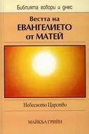 Вестта на Евангелието от Матей (БГД)