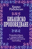 Библейско проповядване