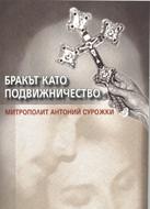 Бракът като подвижничество [Книга]