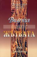 Видения за жътвата (меки корици)