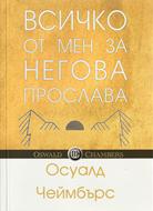Всичко от мен за Негова прослава
