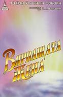 Вярващата жена (меки корици)