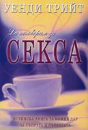 Да поговорим за секса (Меки корици)