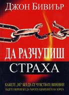 Да разчупиш страха