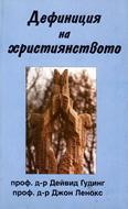 Дефиниция на християнството
