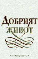 Добрият живот (меки корици)