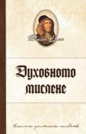 Духовното мислене