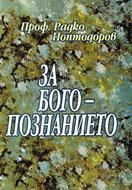 За богопознанието (меки корици)