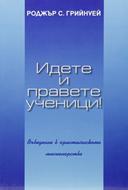 Идете и правете ученици