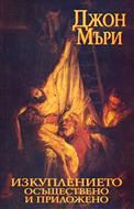 Изкуплението осъществено и приложено