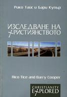 Изследване на християнството (меки корици)
