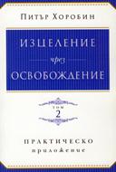 Изцеление чрез освобождение - том 2 (меки корици)