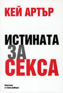 Истината за секса