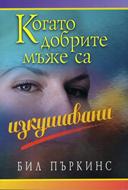 Когато добрите мъже са изкушавани