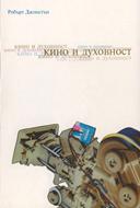 Кино и духовност