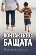 Контактът с бащата