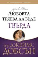 Любовта трябва да бъде твърда