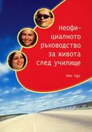 Неофициалното ръководство за живота след училище (меки корици)