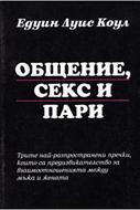 Общение, секс, пари