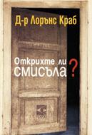 Открихте ли смисъла?