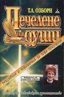 Печелене  на души (меки корици)