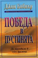 Победа в пустинята (меки  корици)