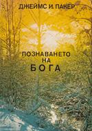 Познаването на Бога