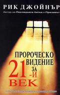 Пророческото видение за 21век (меки  корици)