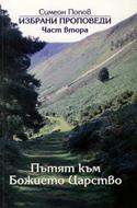 Пътят към Божието царство избрани проповеди IIч. (меки корици)