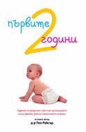 Първите две години