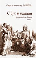 С Дух и истина 3