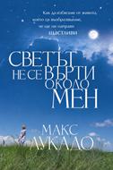 Светът не се върти около мен