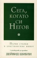 Сега, когато си Негов (меки корици)