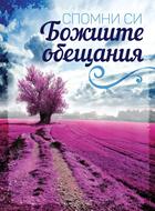Спомни си Божиите обещания