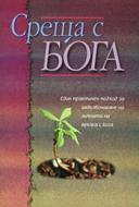 Среща с Бога (меки  корици)