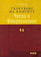 Тълкуване на книгите Числа и Второзаконие (твърди корици)