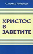 Христос в заветите (меки корици)
